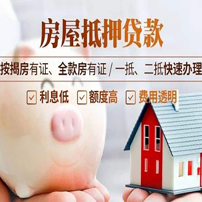 洞头重庆房产抵押贷款办理流程及条件