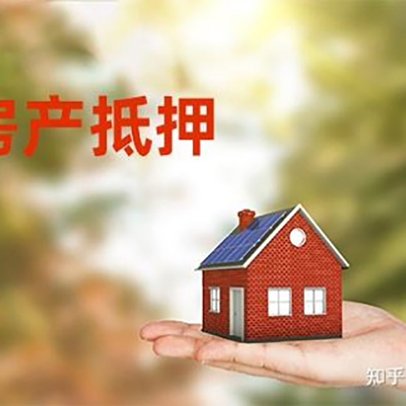 洞头房屋抵押贷款办理优势及劣势