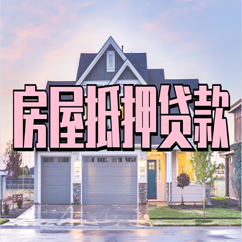 洞头房子抵押贷款注意事项