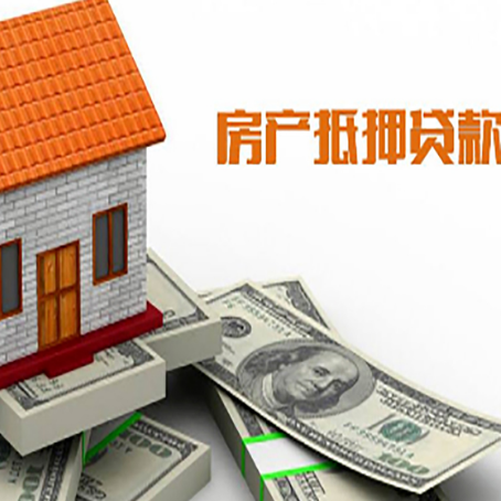 洞头房子能再抵押贷款吗？哪里可以借到钱？