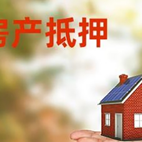 洞头房产抵押贷款和房屋典当有什么区别?