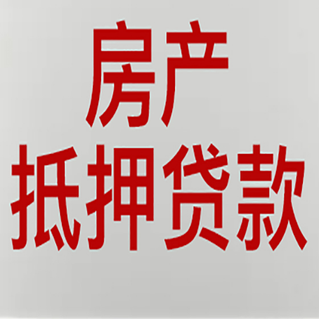 洞头房屋抵押贷款要准备什么资料?