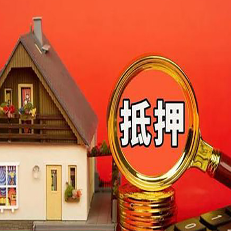 洞头房子抵押贷款的高效办理方法在这里